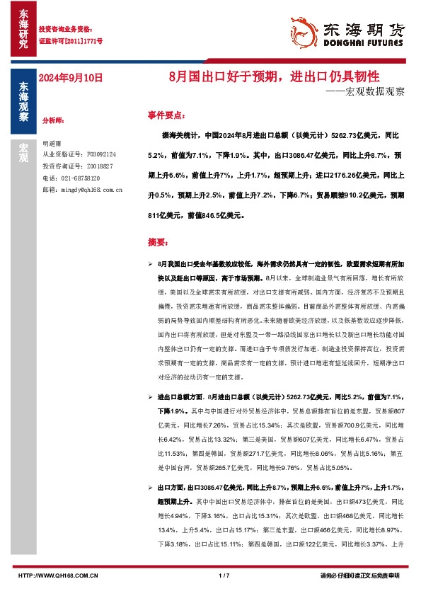 宏观数据观察：8月国出口好于预期，进出口仍具韧性