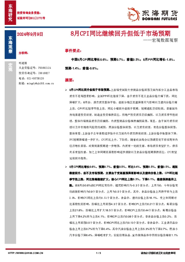 宏观数据观察：8月CPI同比继续回升但低于市场预期