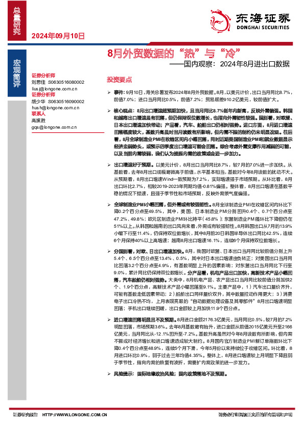 国内观察：2024年8月进出口数据：8月外贸数据的“热”与“冷”