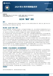 2024年8月外贸数据点评：出口向“稳态”回归