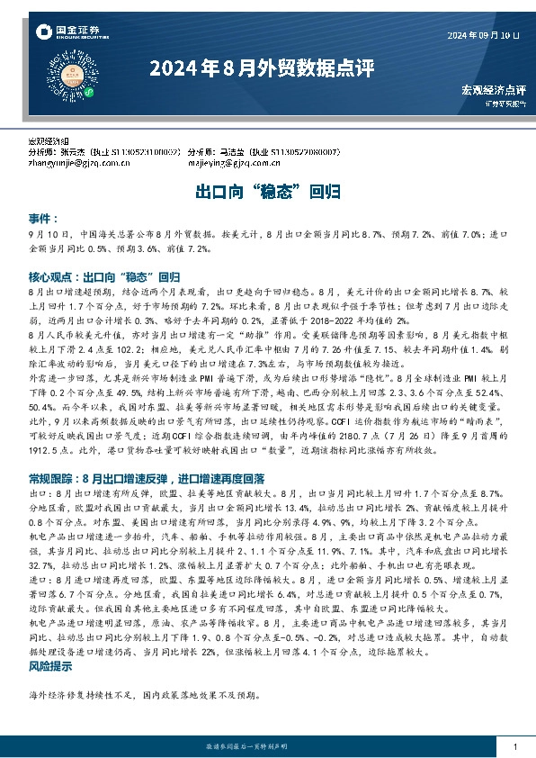 2024年8月外贸数据点评：出口向“稳态”回归