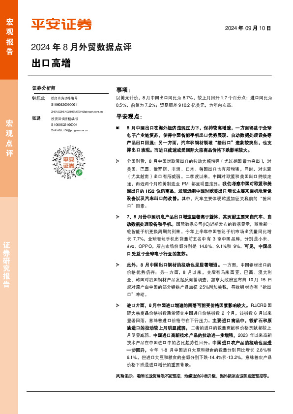 2024年8月外贸数据点评：出口高增