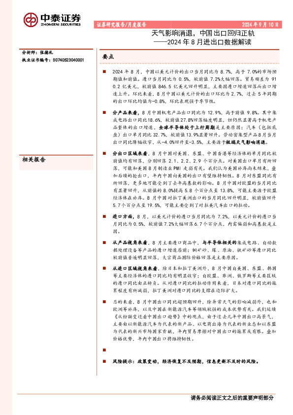 2024年8月进出口数据解读：天气影响消退，中国出口回归正轨