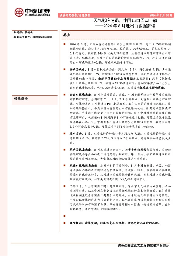 2024年8月进出口数据解读：天气影响消退，中国出口回归正轨