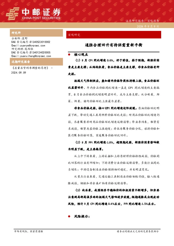 通胀合理回升有待供需重新平衡