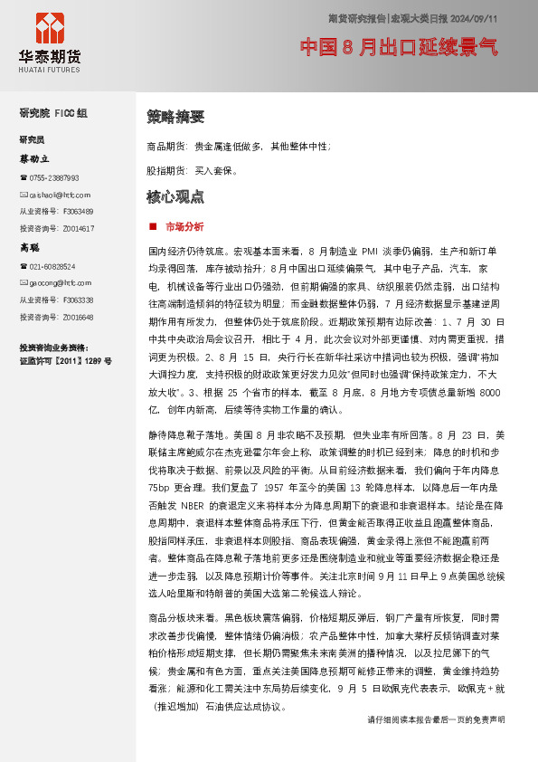 宏观大类日报：中国8月出口延续景气