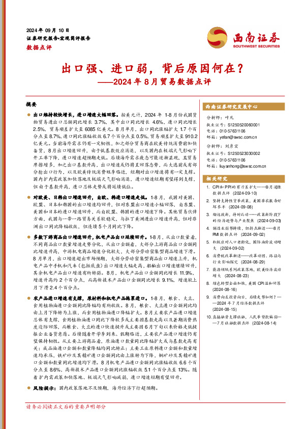 2024年8月贸易数据点评：出口强、进口弱，背后原因何在？