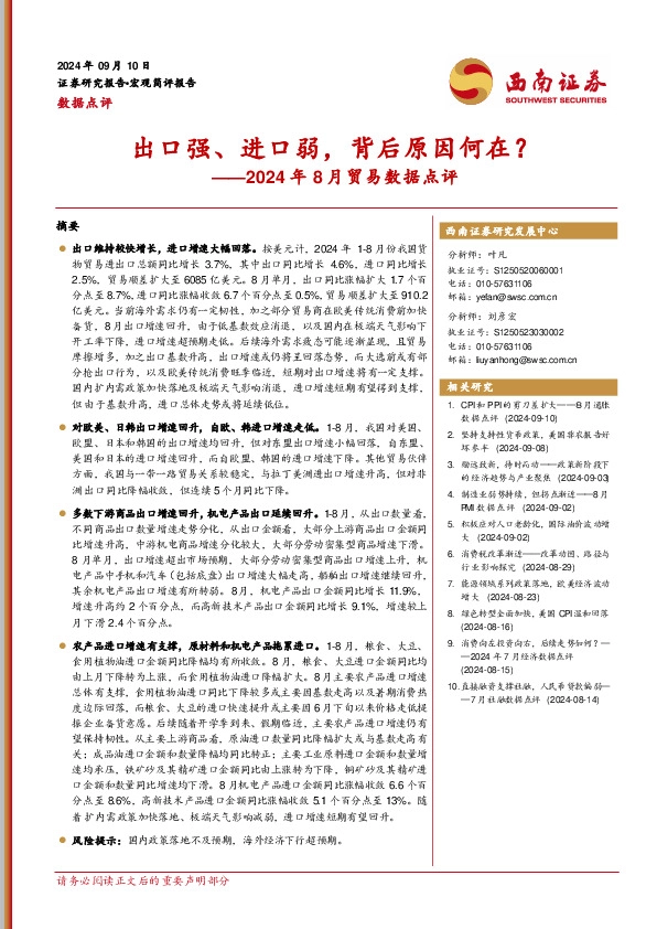 2024年8月贸易数据点评：出口强、进口弱，背后原因何在？