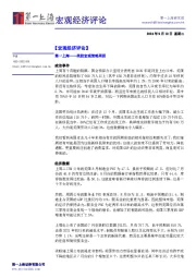 宏观经济评论