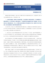 2024年8月贸易数据解读：8月出口超预期，进口增速较快回落