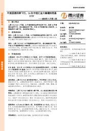 流动性9月第1期：中美国债利率下行，24年中报汇金大幅增持宽基ETF