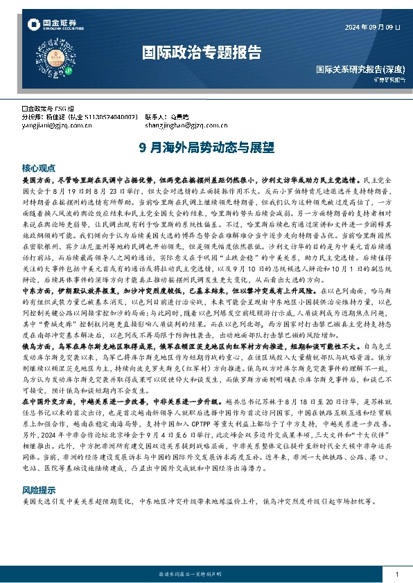 国际政治专题报告：9月海外局势动态与展望