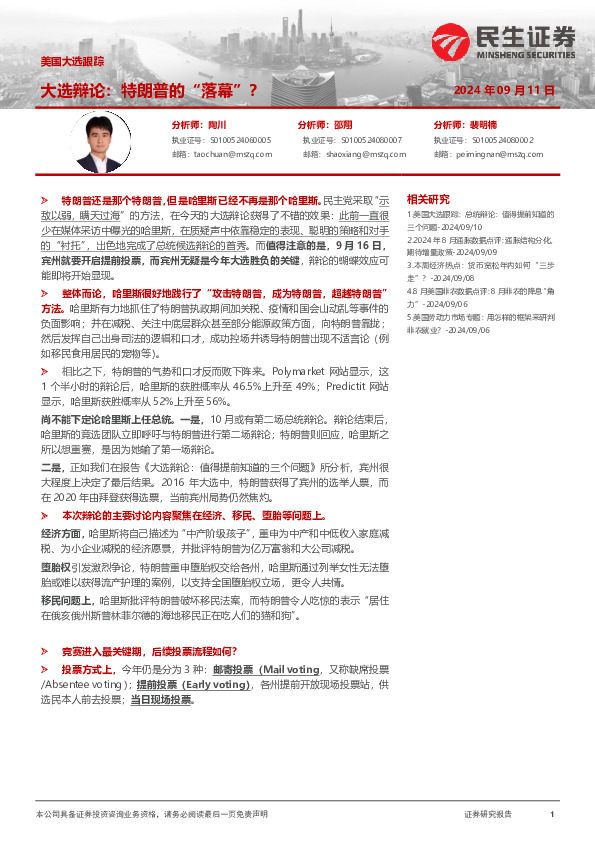 美国大选跟踪：大选辩论：特朗普的“落幕”？