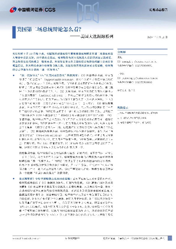 美国大选跟踪系列：美国大选二轮辩论怎么看？