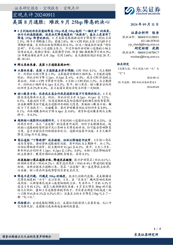 宏观点评：美国8月通胀：难改9月25bp降息的决心