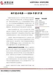 海外需求观察——2024年第37周
