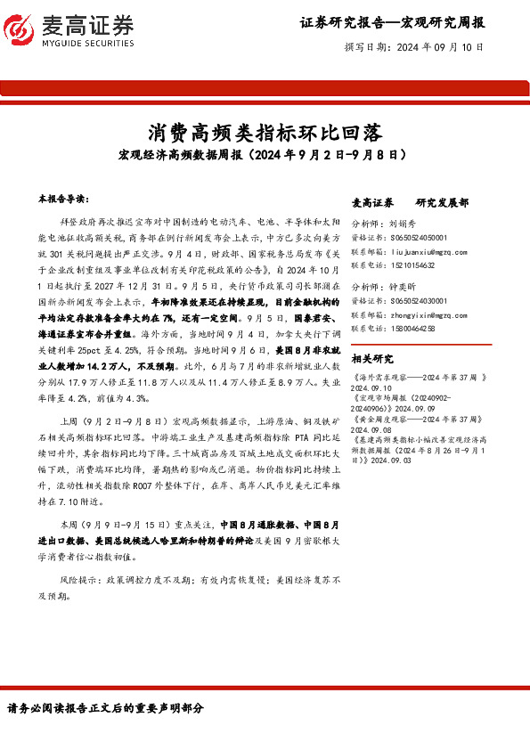 宏观经济高频数据周报：消费高频类指标环比回落