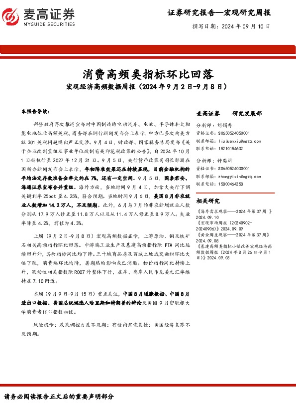 宏观经济高频数据周报：消费高频类指标环比回落