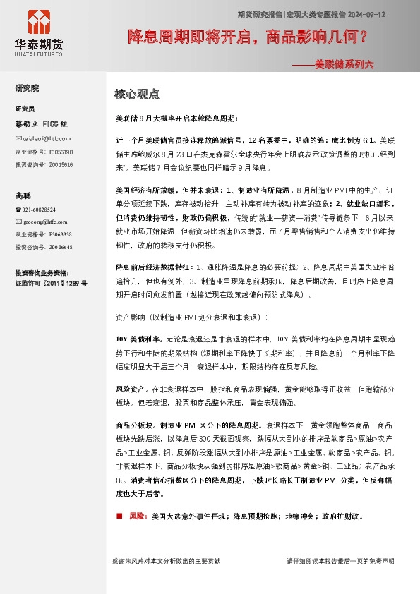 美联储系列六：美联储降息周期即将开启，商品影响几何？