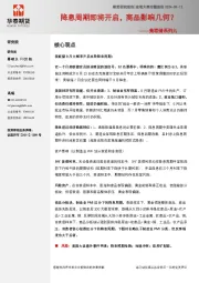 美联储系列九：美联储降息周期即将开启，商品影响几何？
