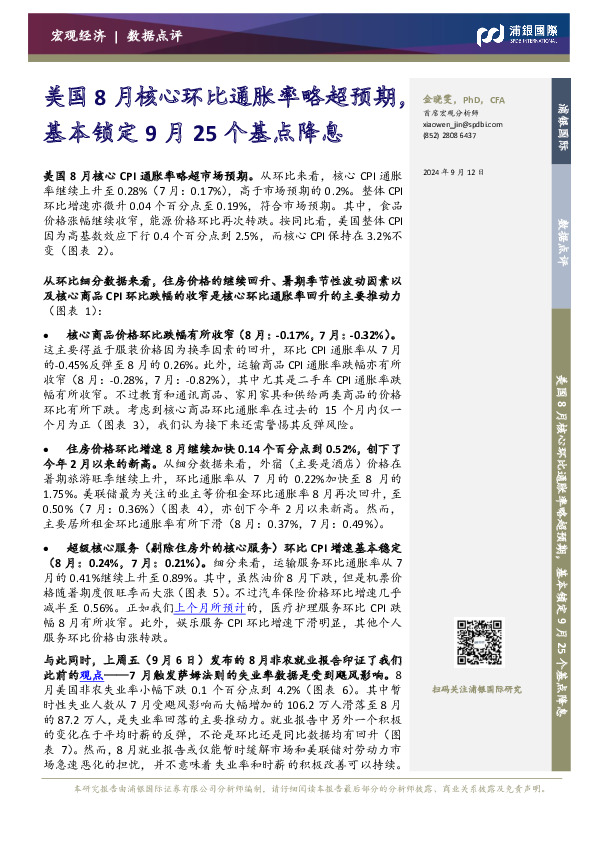 美国8月核心环比通胀率略超预期，基本锁定9月25个基点降息