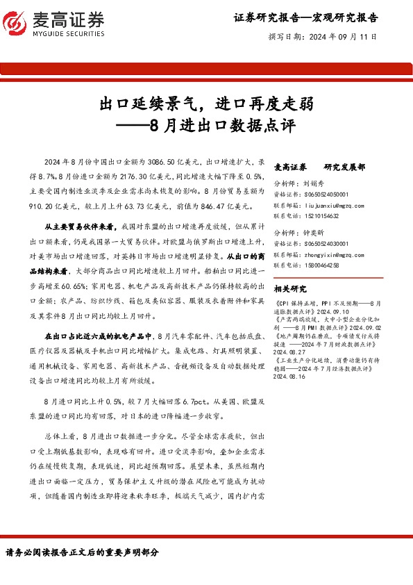 8月进出口数据点评：出口延续景气，进口再度走弱