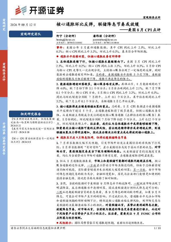 美国8月CPI点评：核心通胀环比反弹，联储降息节奏或放缓