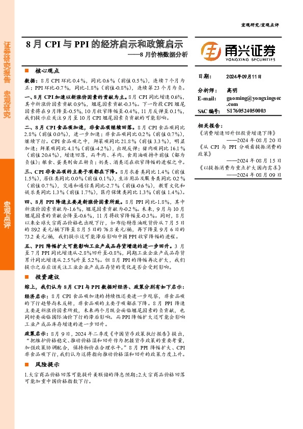 8月价格数据分析：8月CPI与PPI的经济启示和政策启示