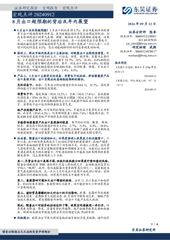 宏观点评：8月出口超预期的背后及年内展望