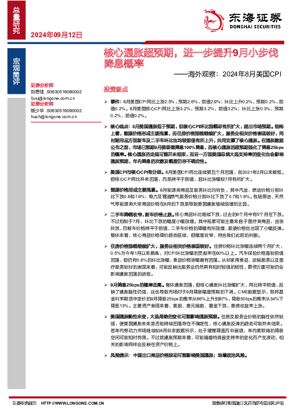 海外观察：2024年8月美国CPI-核心通胀超预期，进一步提升9月小步伐降息概率