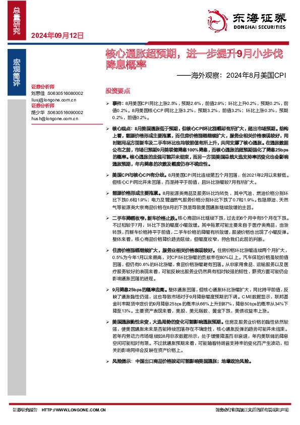 海外观察：2024年8月美国CPI-核心通胀超预期，进一步提升9月小步伐降息概率