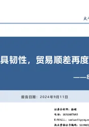 8月贸易数据点评：出口具韧性，贸易顺差再度扩张