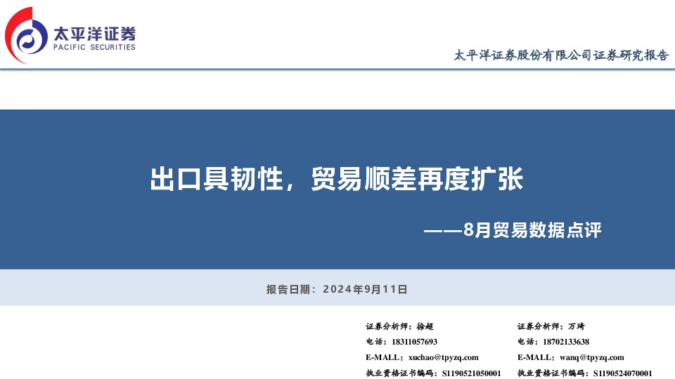 8月贸易数据点评：出口具韧性，贸易顺差再度扩张