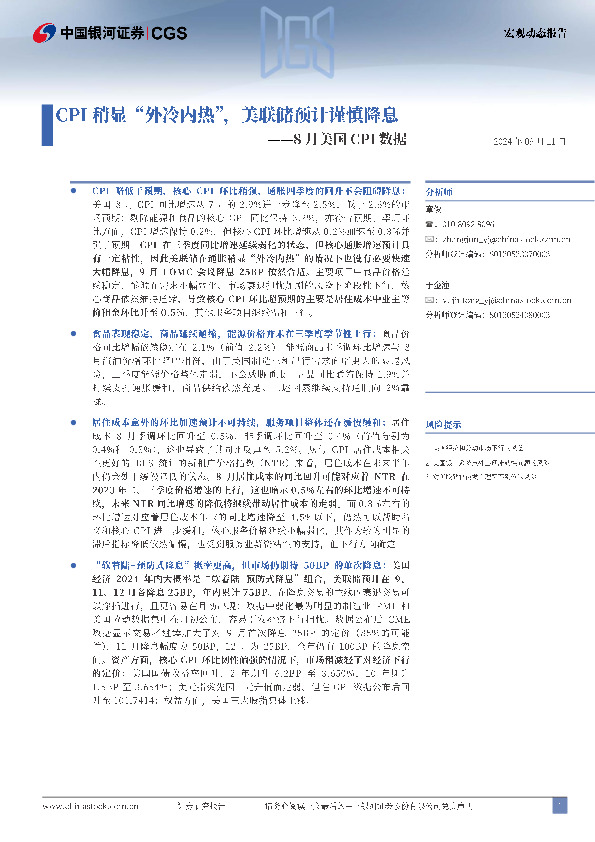 8月美国CPI数据：CPI稍显“外冷内热”，美联储预计谨慎降息