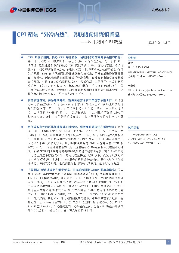 8月美国CPI数据：CPI稍显“外冷内热”，美联储预计谨慎降息