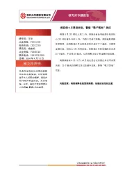 研究所专题报告：美联储9月降息来临，警惕“靴子落地”效应