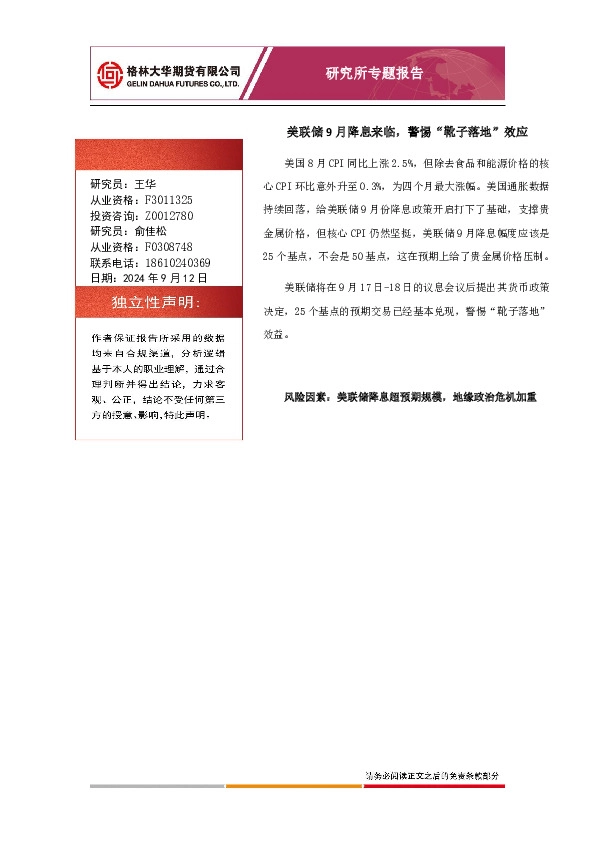 研究所专题报告：美联储9月降息来临，警惕“靴子落地”效应
