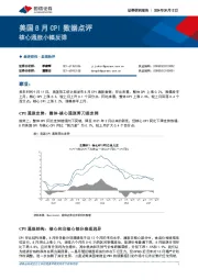 美国8月CPI数据点评：核心通胀小幅反弹