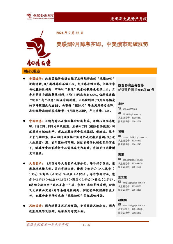 宏观及大类资产月报：美联储9月降息在即，中美债市延续涨势
