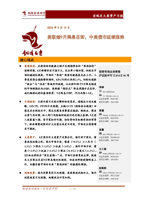 宏观及大类资产月报：美联储9月降息在即，中美债市延续涨势
