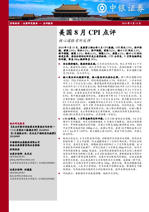 美国8月CPI点评：核心通胀有所反弹