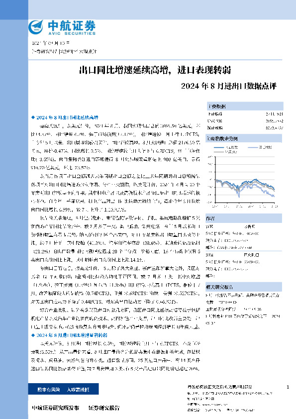 2024年8月进出口数据点评：出口同比增速延续高增，进口表现转弱