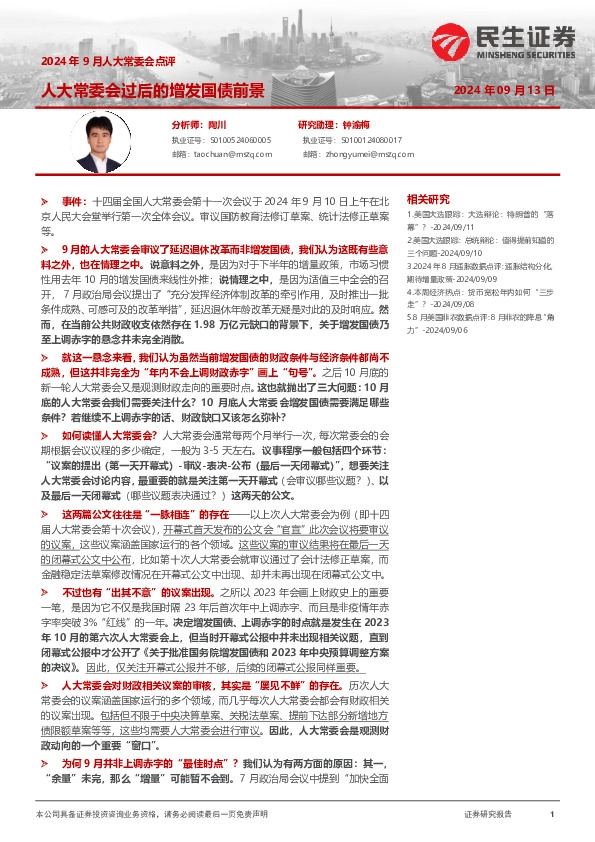 2024年9月人大常委会点评：人大常委会过后的增发国债前景