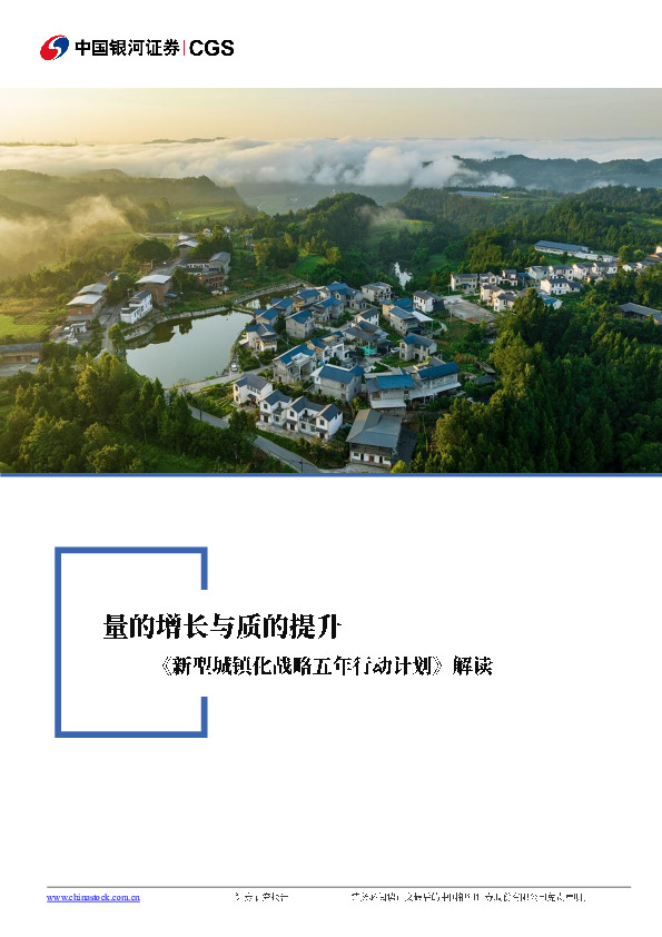 《新型城镇化战略五年行动计划》解读：量的增长与质的提升