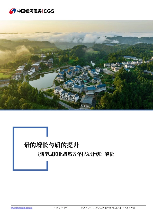 《新型城镇化战略五年行动计划》解读：量的增长与质的提升