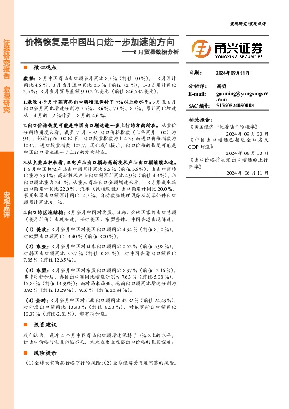 8月贸易数据分析：价格恢复是中国出口进一步加速的方向