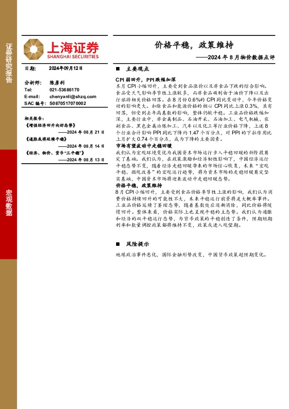 2024年8月物价数据点评：价格平稳，政策维持