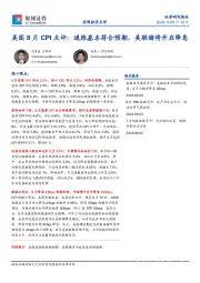 美国8月CPI点评：通胀基本符合预期，美联储将开启降息