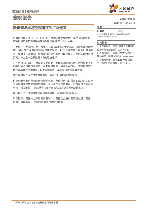 宏观报告：联储降息或将引起潜在的二次通胀