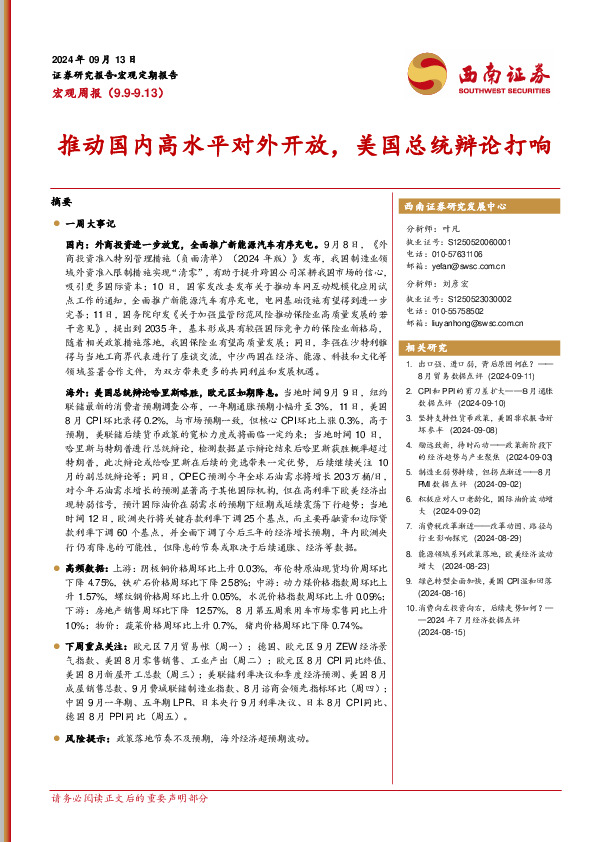 宏观周报：推动国内高水平对外开放，美国总统辩论打响